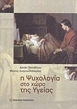 i psychologia sto choro tis ygeias