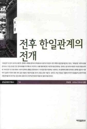 Chŏnhu Han-Il kwanʼgye ŭi chŏnʼgae