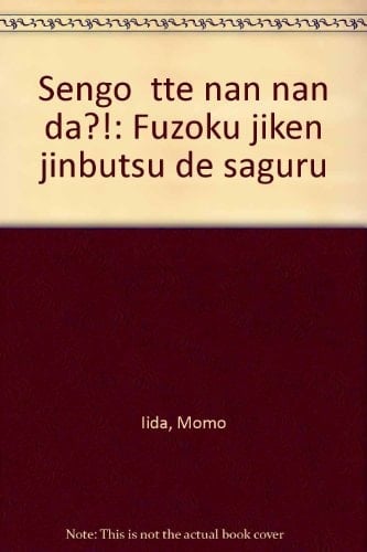 "Sengo"tte nan nan da?!: Fūzoku jiken jinbutsu de saguru (Japanese Edition)