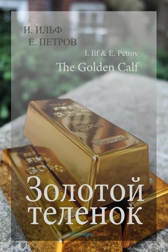 Золотой телёнок (Мировая Классика) (Russian Edition)