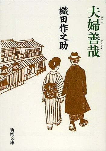 Couple Manners (Mass Market Paperback) (2000) ISBN: 4101037019 [Japanese Import]