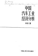 Zhongguo qi che gong ye jing ji fen xi (Zhongguo ren min da xue bo shi wen ku) (Mandarin Chinese Edition)