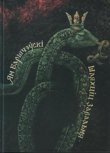 Šlâhcìc Zaval'nâ, abo Belarus' u fantastyčnyh apavâdannâh