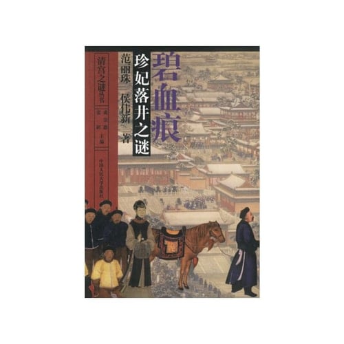 Bi Xue Hen: Zhenfei Luo Jing Zhi Mi (Qing gong zhi mi cong shu) (Chinese Edition)