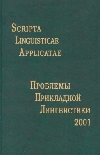 Problemy prikladnoĭ lingvistiki 2001