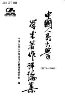 Zhongguo ren min da xue xue shu zhu zuo ping lun ji (1978-1996) (Mandarin Chinese Edition)
