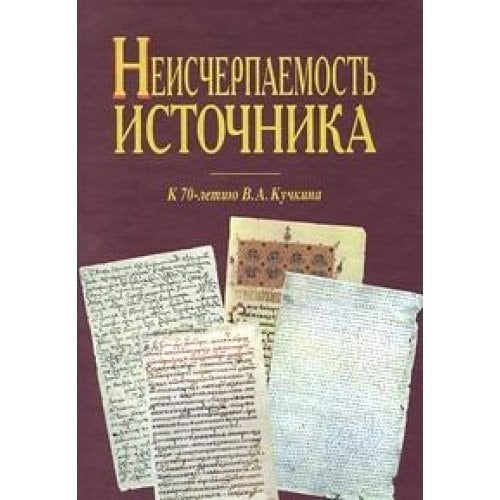 Neischerpaemost istochnika. K 70-letiyu V. A. Kuchkina