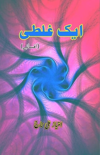 Aik Ghalti (A mistake, Urdu Short Stories)