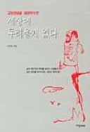 Kojŏng kwannyŏm ŭl ttaeryŏ pusumyŏn sesang e turyŏulkke ŏpta