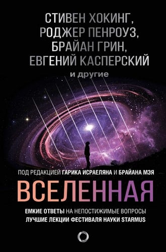 Вселенная Емкие ответы на непостижимые вопросы