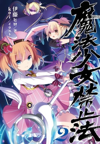 Maho shojo kinshiho. 2.