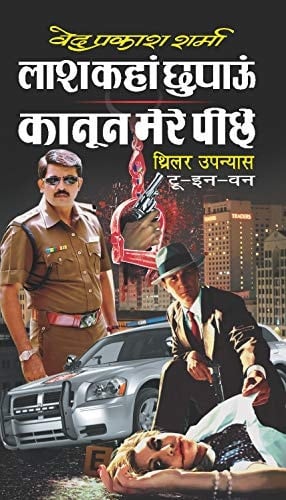 SABSE BADI MURDER MYSTERY/LAASH KAHAN CHHUPAUN-KANOON MERE PEECHHE