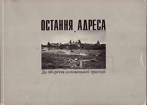 Остання адреса до 60-річчя соловецької трагедії