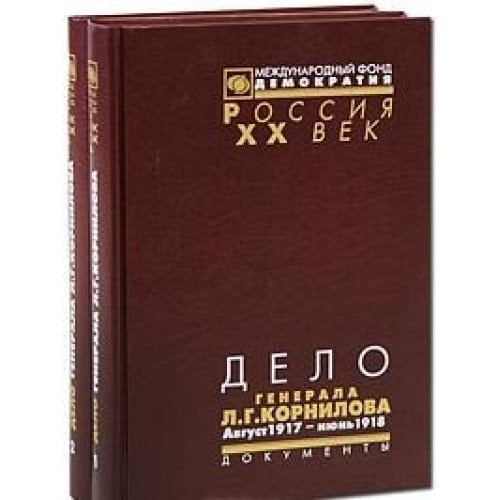 Дело генерала Л.Г. Корнилова август 1917 г. - июнь 1918 г. : материалы Чрезвычайной комиссии по расследованию дела о бывшем Верховном главнокомандующем генерале Л.Г. Корнилове и его соучастниках : август 1917 г. - июнь 1918 г
