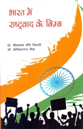 Bhārata meṃ rāshṭravāda ke bimba