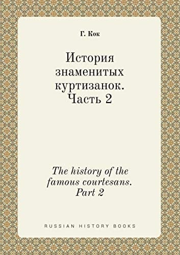 The history of the famous courtesans. Part 2 (Russian Edition)