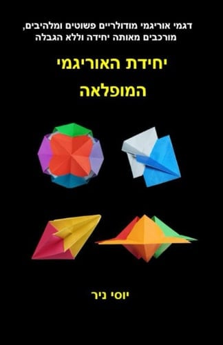 יחידת האוריגמי המופלאה (Hebrew Edition)