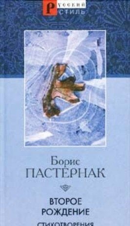 Второе рождение стихотворения 1930-1959