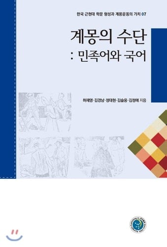 Means of Enlightenment: National Language and Korean (Korean Edition)