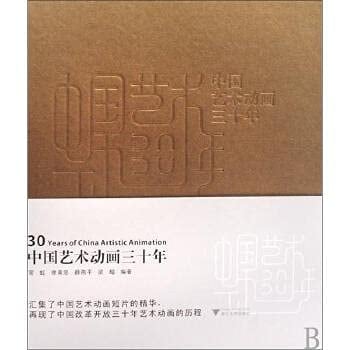 30 years of Chinese Artistic Animation