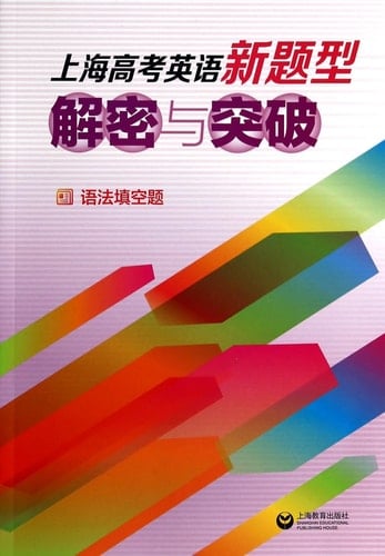 Shanghai college entrance examination in English and breakthrough decrypt New Questions(Chinese Edition)