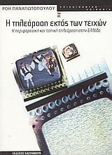 i tileorasi ektos ton teichon