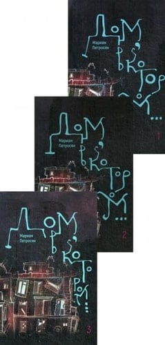 Дом, в котором... Пустые гнезда. Книга 3