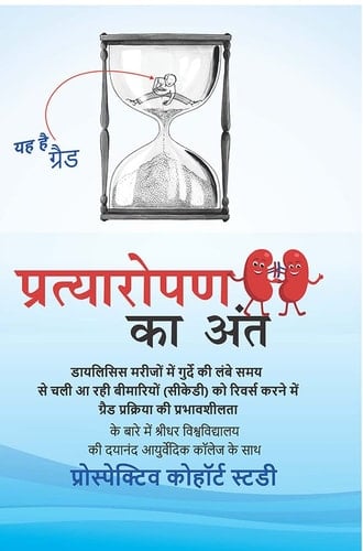 Pratyaropan ka Ant (प्रत्यारोपण का अंत) (Hindi Edition)