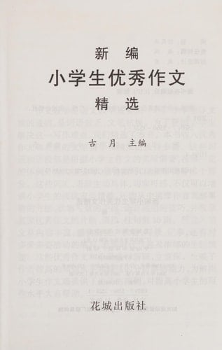 Xin bian xiao xue sheng you xiu zuo wen jing xuan