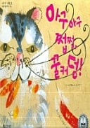 Aguagu Jjopjjop, Ggukeodeong! Yoksim Maneun Goyangi Iyagi