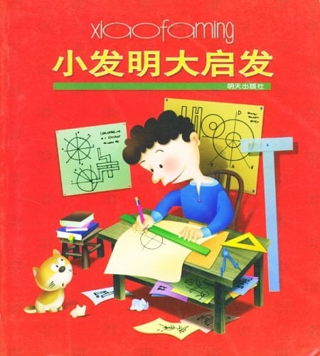 Xiao fa ming da qi fa