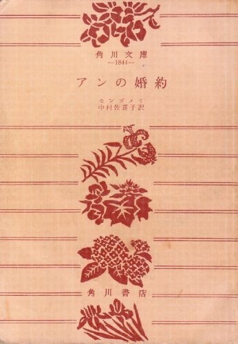 Engagement of Anne (Kadokawa Bunko red module 2-3) (1959) ISBN: 4042179037 [Japanese Import]