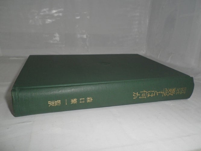 What is mathematics (1966) ISBN: 4000054864 [Japanese Import]