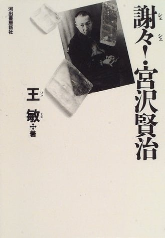 Sheshe! Miyazawa Kenji (Japanese Edition)