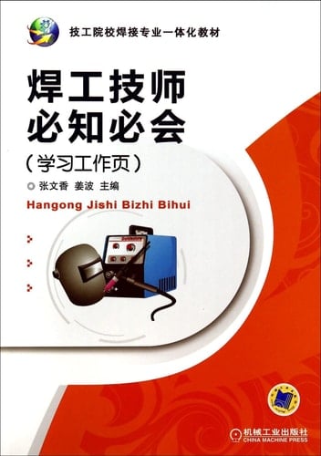 Welder technician must know will be (learning to work page)(Chinese Edition)