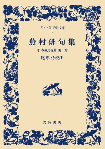 Buson Haiku Collection (wide version Iwanami Bunko) (1991) ISBN: 4000070177 [Japanese Import]
