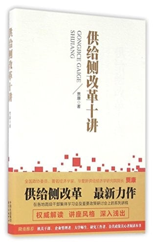 10 Lectures of Structural Reform of the Supply Front (Chinese Edition)