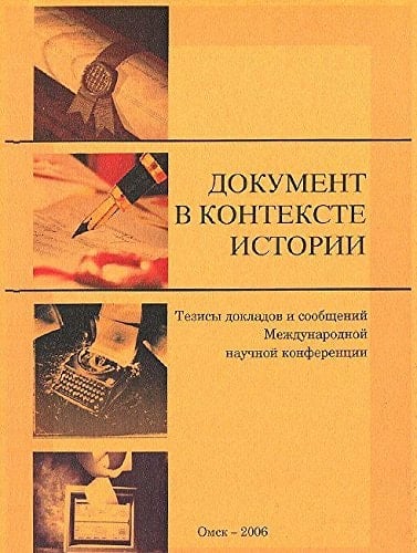 Dokument v kontekste istorii: Tezisy dokladov i soobscheniy Mezhdunarodnoy nauchnoy konferentsii.