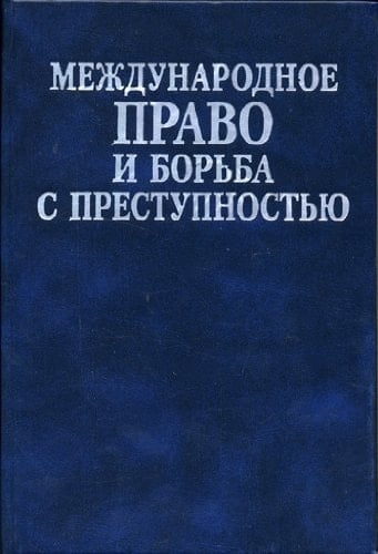 Международное право и борьба с преступностью Сборник документов