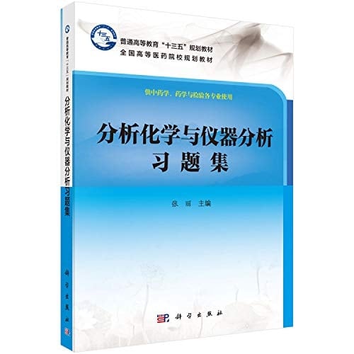 Analytical chemistry and instrumental analysis Problem Set(Chinese Edition)