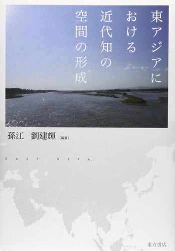 Higashiajia niokeru kindaichi no kūkan no keisei = East Asia