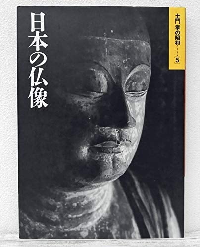 Buddha of Showa <5> Japan Ken Domon (1995) ISBN: 4095592052 [Japanese Import]