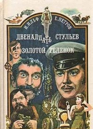 Dvenadtsat stulev. Zolotoy telenok