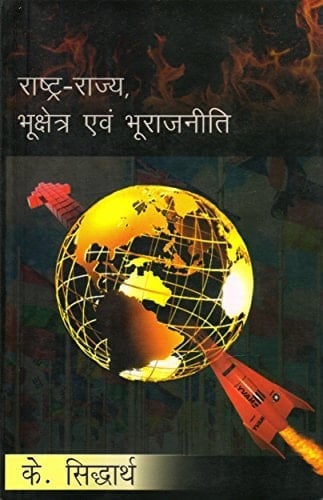 Rashtra Rajya Bhukshetra Evam Bhurajniti