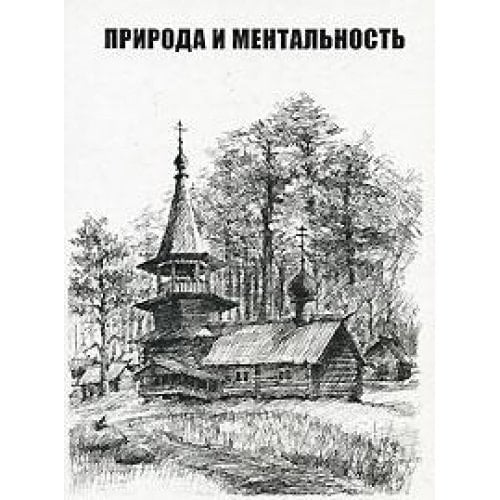 Priroda i mentalʹnostʹ