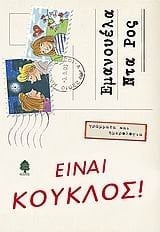 einai kouklos! / είναι κούκλοσ!