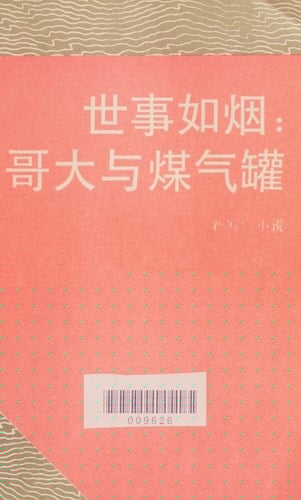 Shi Shi Ru Yan: Da GE Da Yu Mei Qi Guan: Xin XIE Shi Xiao Shuo (Chinese Edition)
