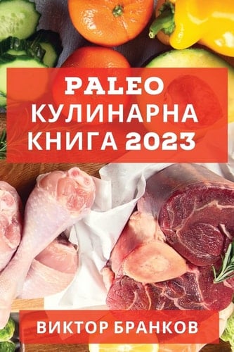 Paleo кулинарна книга 2023 Възстановете здравословното хранене с па