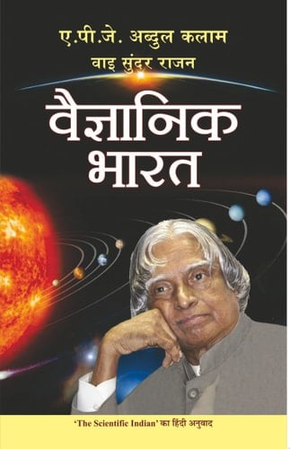 Vaigyanik Bharat Unlocking the Secrets of Scientific India with Dr. APJ Abdul Kalam's Book Vaigyanik Bharat