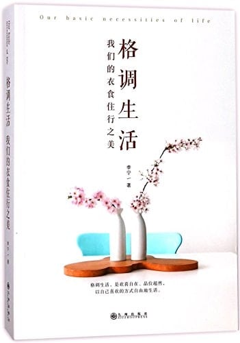 Our Basic Necessities of Life (Chinese Edition)